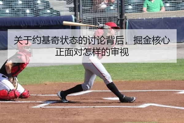 关于约基奇状态的讨论背后，掘金核心正面对怎样的审视
