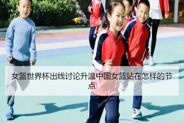nv-lan-shi-jie-bei-chu-xian-tao-lun-sheng-wen-zhong-guo-nv-lan-zhan-zai-zen-yang-de-jie-dian-2-392.jpg